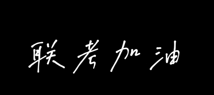 廣電教育2023屆聯(lián)考加油